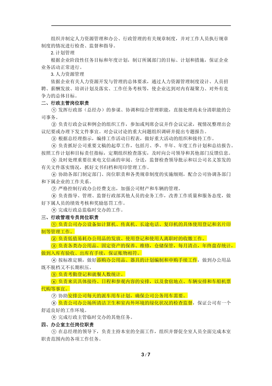 行政部门工作职责_第3页