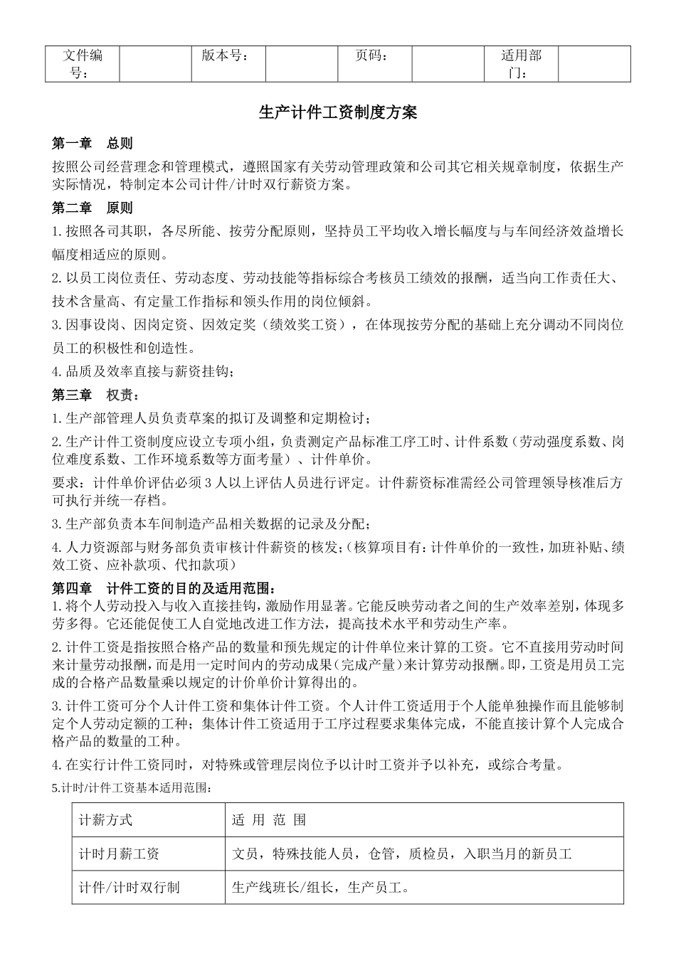 生产计件工资制度方案_第1页