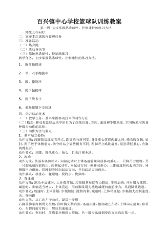 小学篮球队训练教案