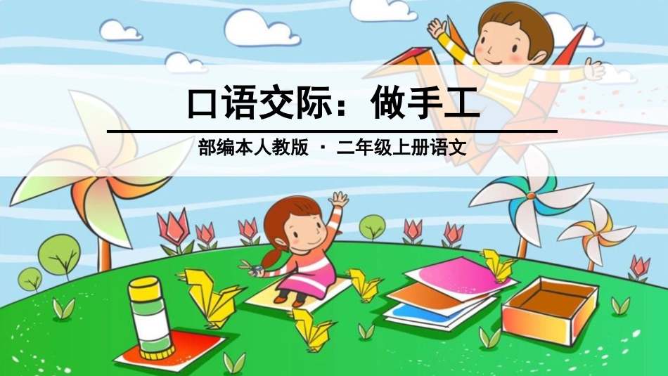 最新口语交际：做手工 课件_第1页