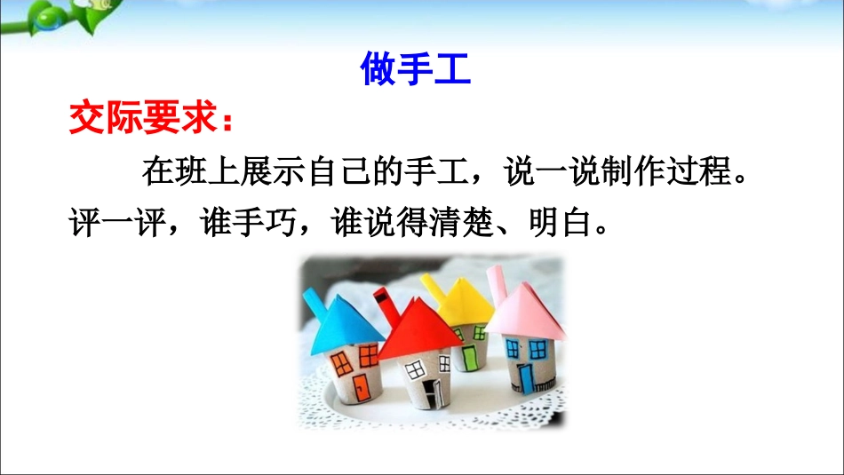 最新口语交际：做手工 课件_第3页