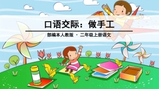 最新口语交际：做手工 课件