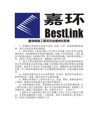 通信线路工程各岗位职责及管理制度