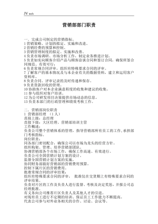 营销部门职责