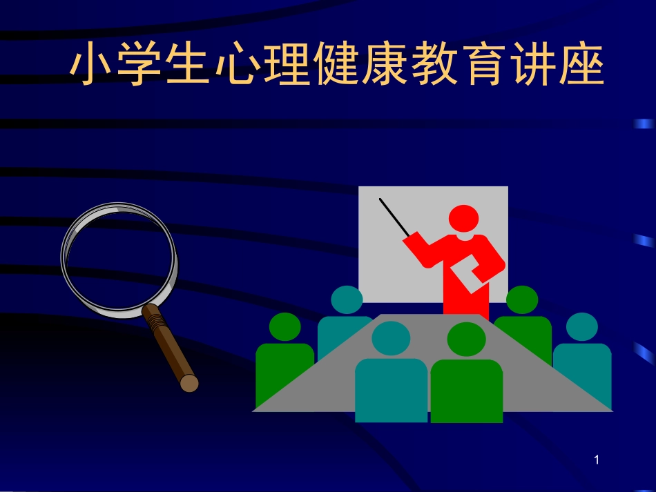 小学生心理健康教育讲座_第1页