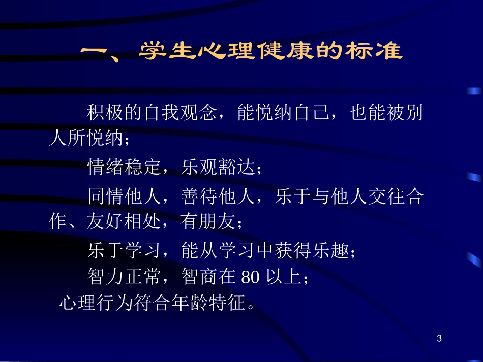 小学生心理健康教育讲座_第3页