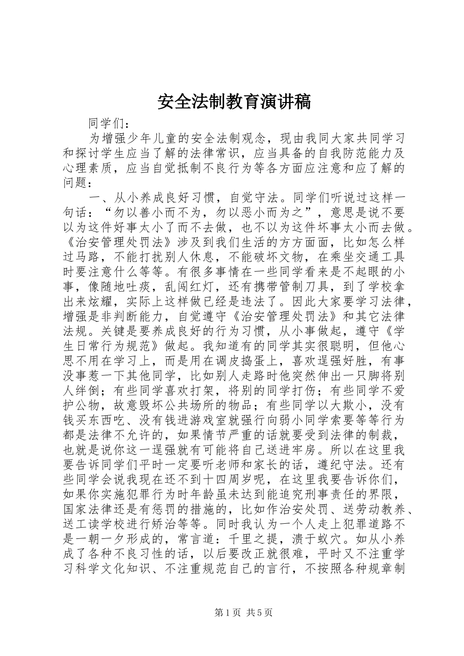 安全法制教育演讲稿_第1页