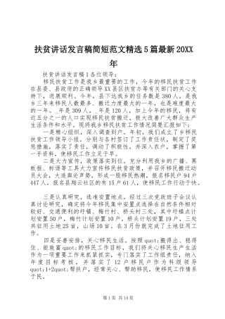 扶贫讲话发言稿简短范文精选5篇最新20XX年