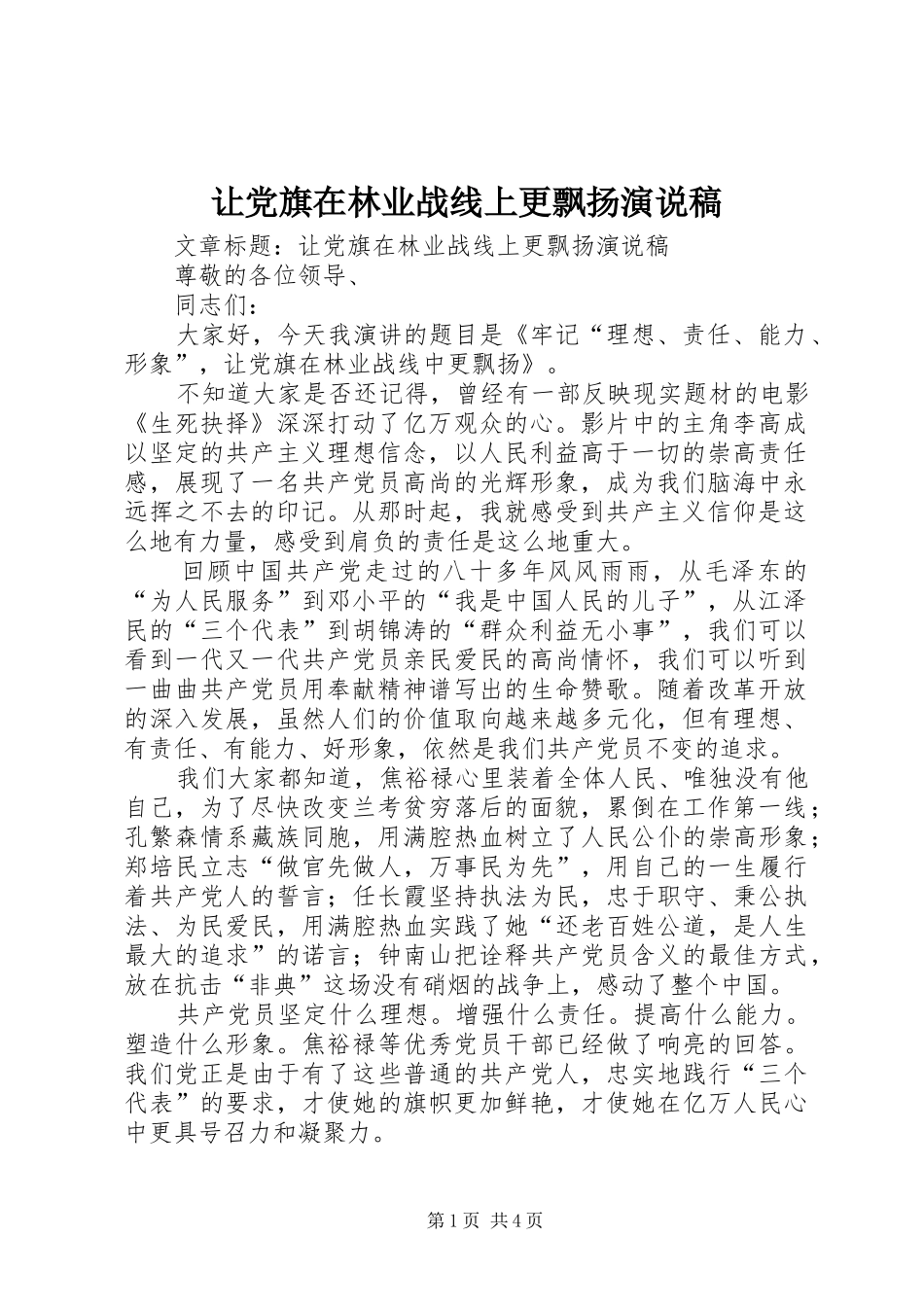 让党旗在林业战线上更飘扬演说稿_第1页