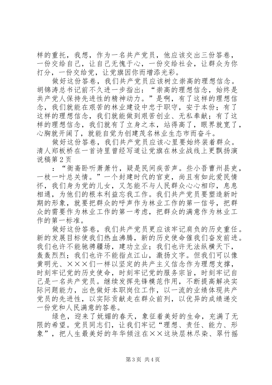 让党旗在林业战线上更飘扬演说稿_第3页