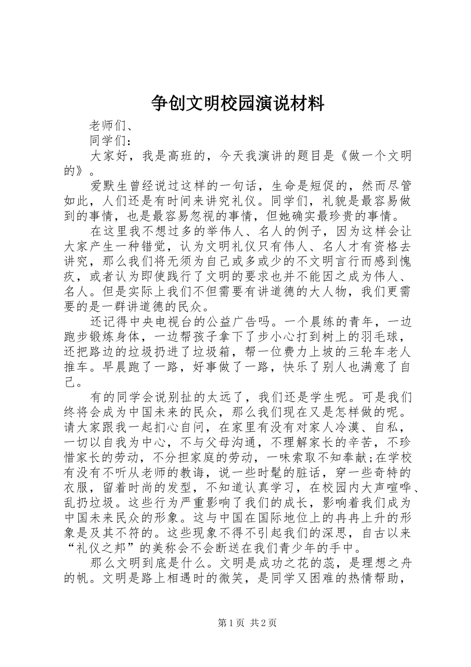 争创文明校园演说材料_第1页