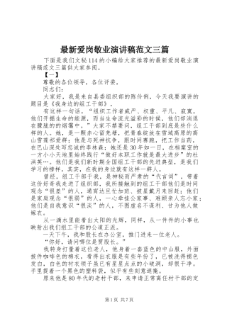 最新爱岗敬业演讲稿范文三篇