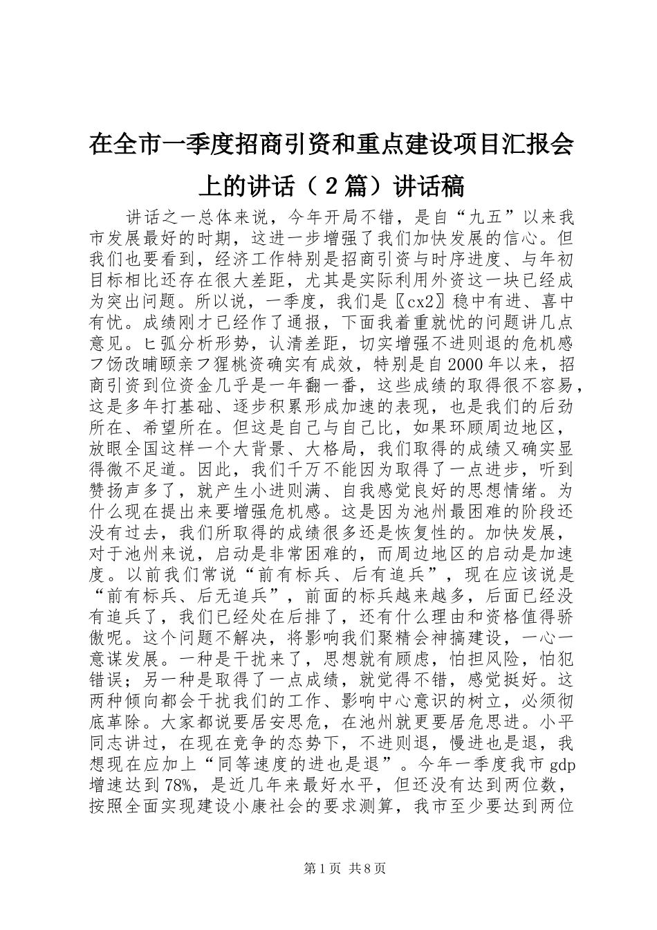 在全市一季度招商引资和重点建设项目汇报会上的讲话（２篇）讲话稿_第1页
