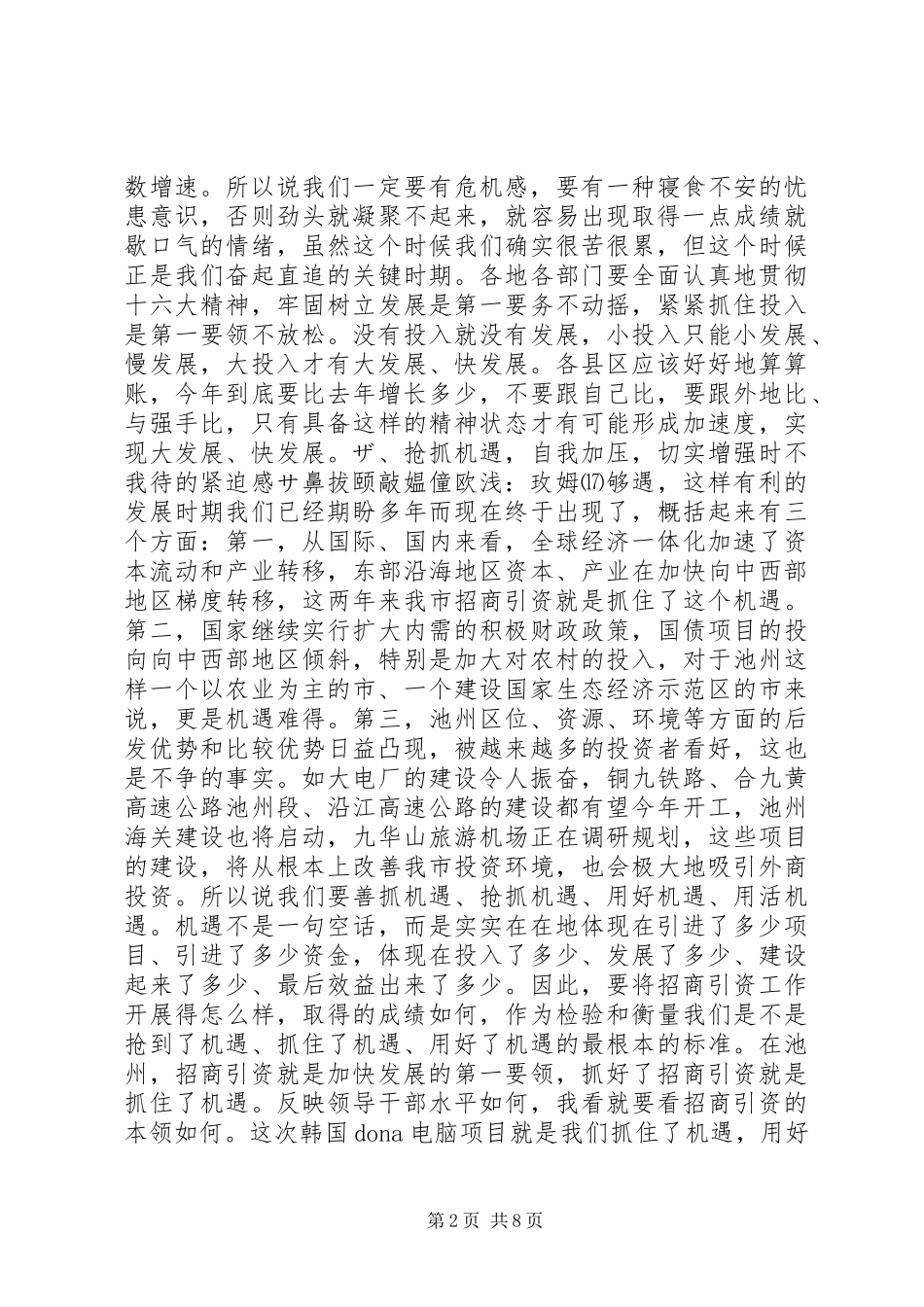 在全市一季度招商引资和重点建设项目汇报会上的讲话（２篇）讲话稿_第2页