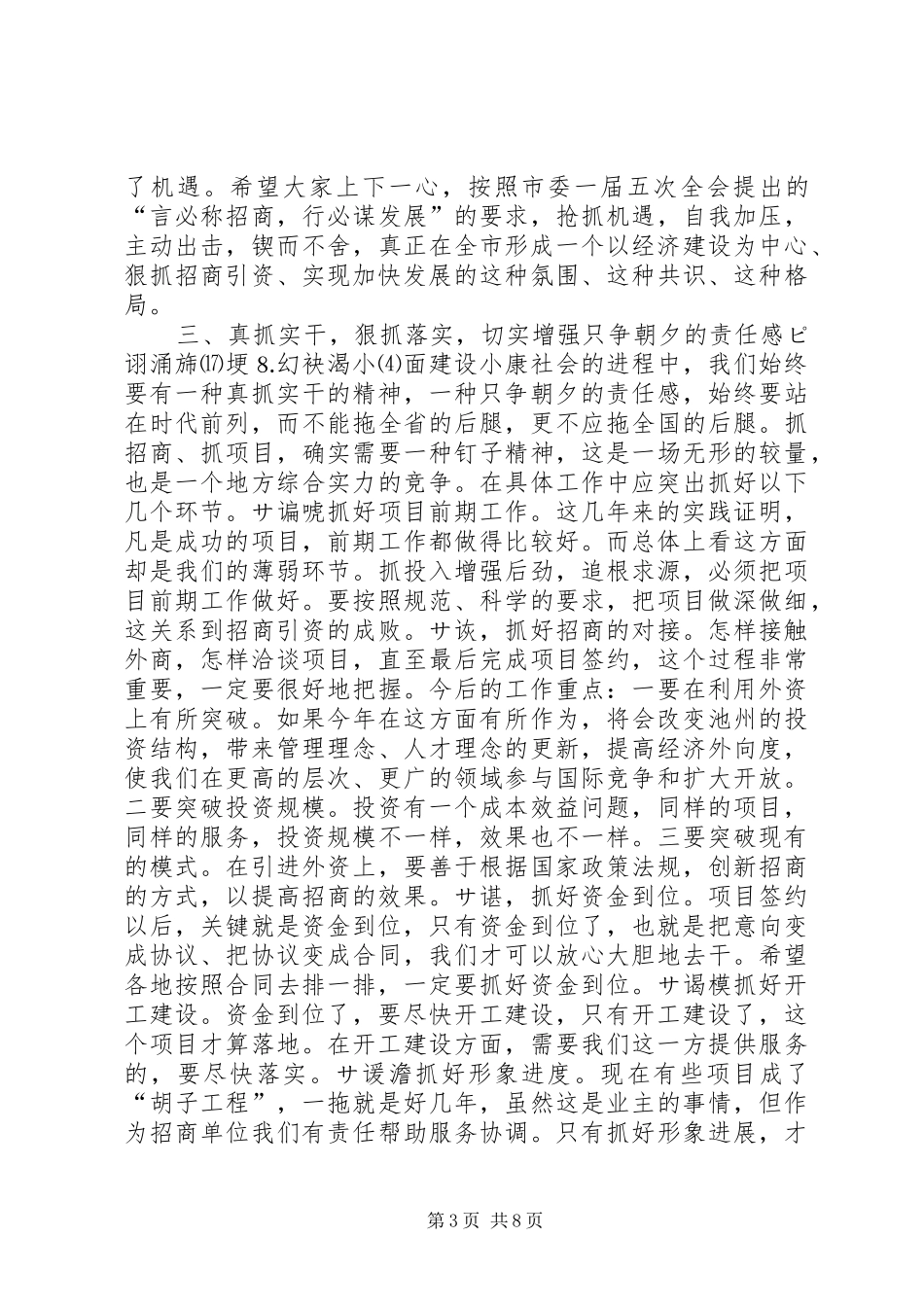 在全市一季度招商引资和重点建设项目汇报会上的讲话（２篇）讲话稿_第3页