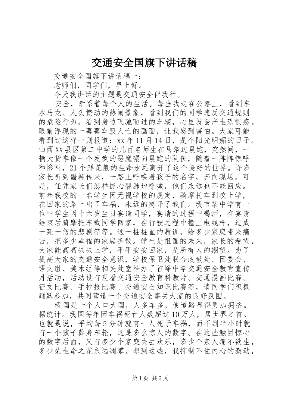 交通安全国旗下讲话稿_第1页