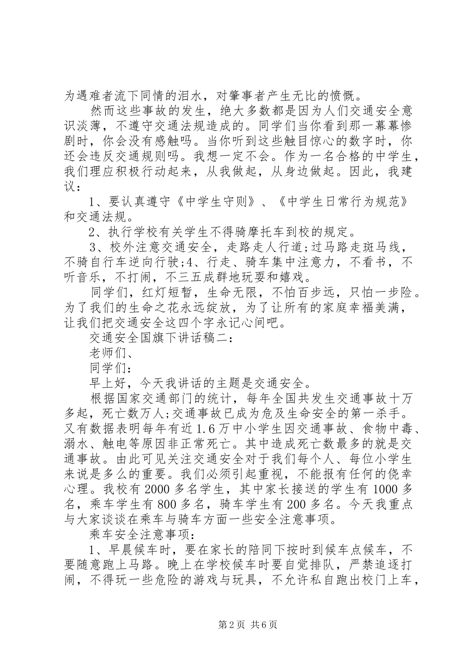 交通安全国旗下讲话稿_第2页