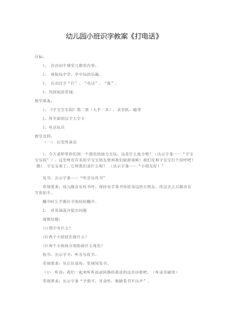 幼儿园小班识字教案《打电话》