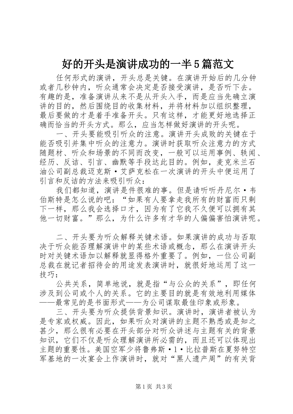 好的开头是演讲成功的一半5篇范文_第1页