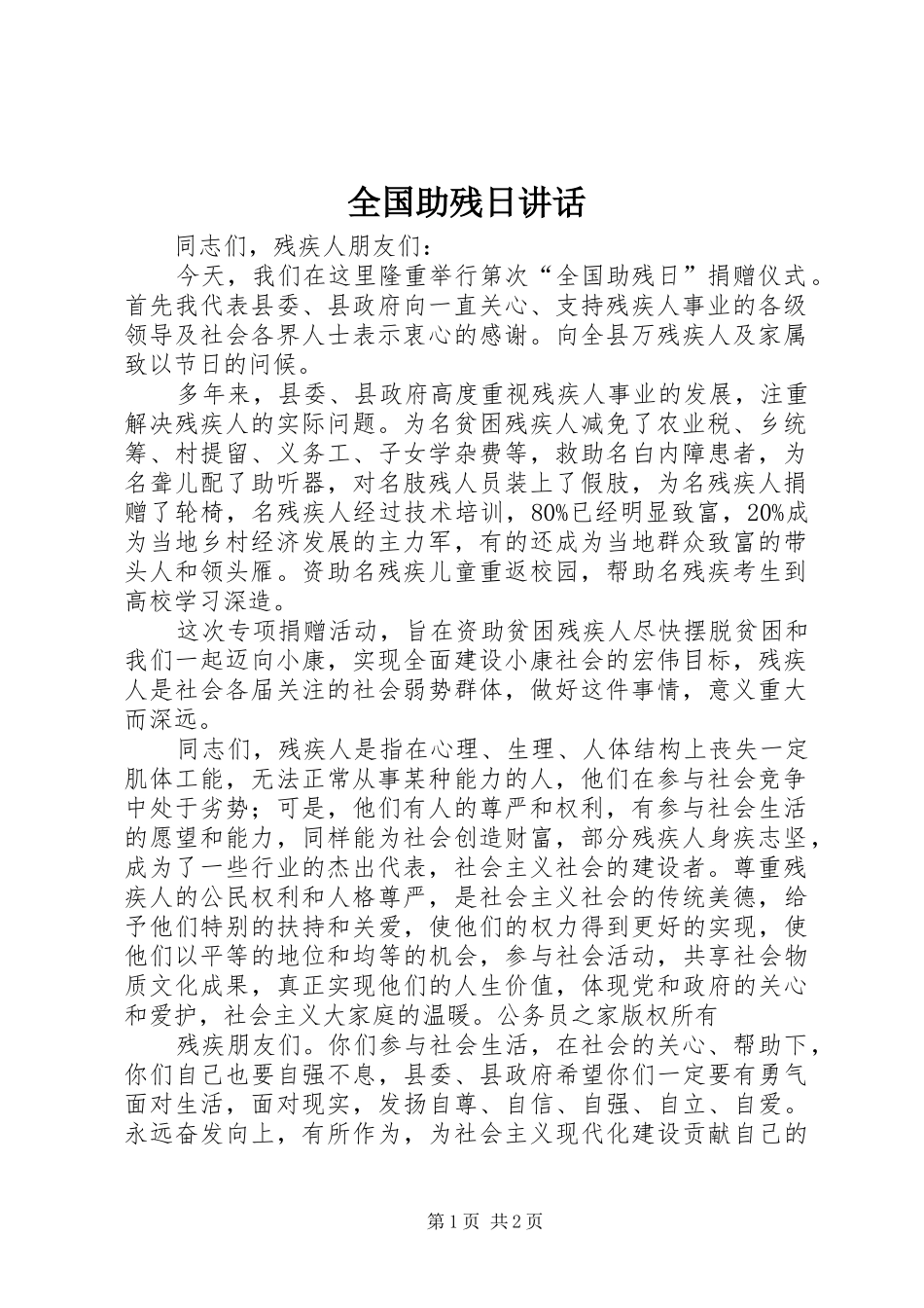 全国助残日讲话_第1页