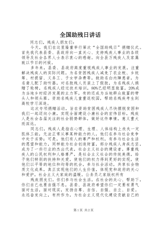 全国助残日讲话