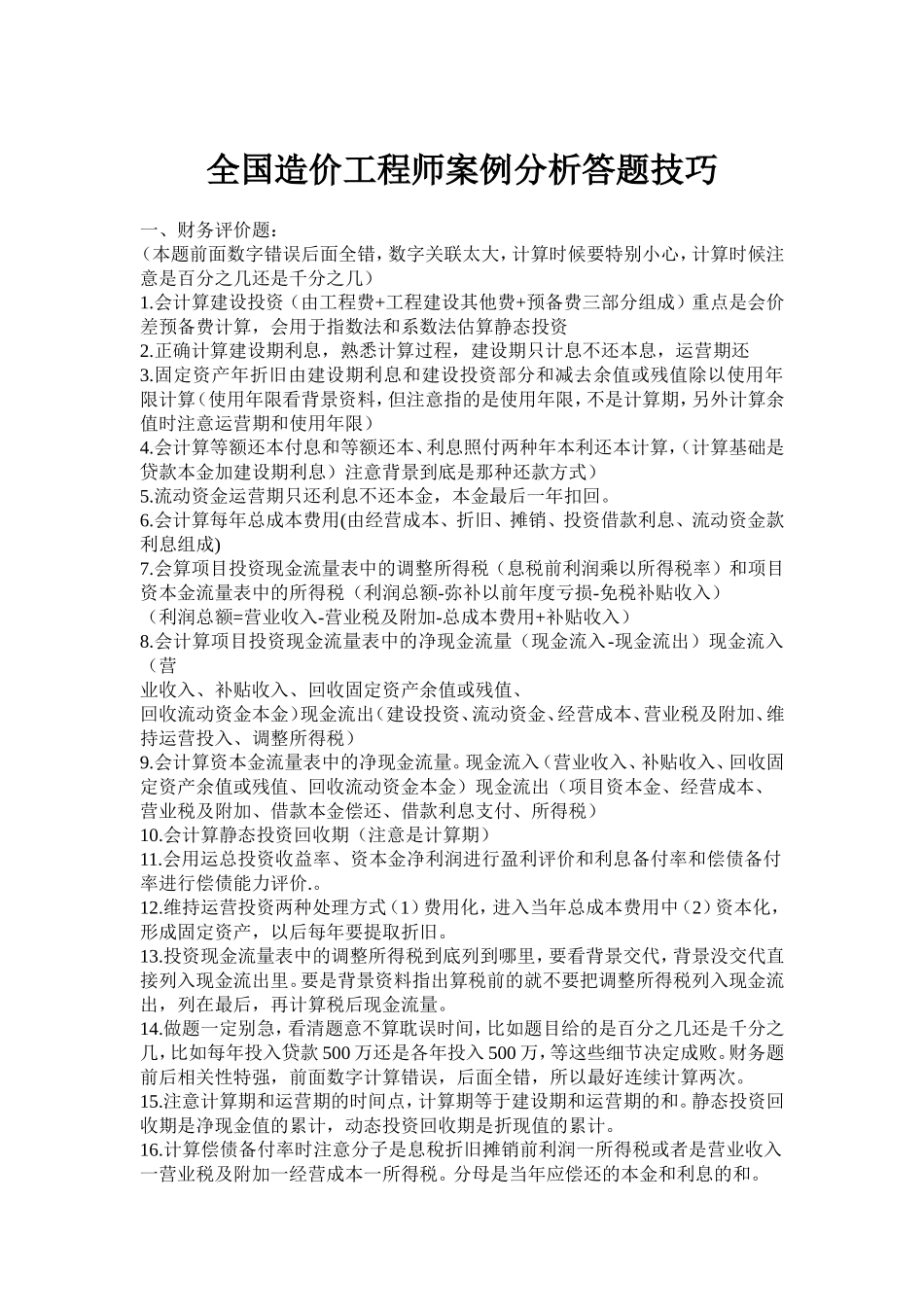全国造价工程师案例分析答题技巧_第1页