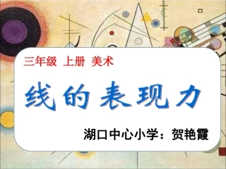 美术 线的表现力 PPt