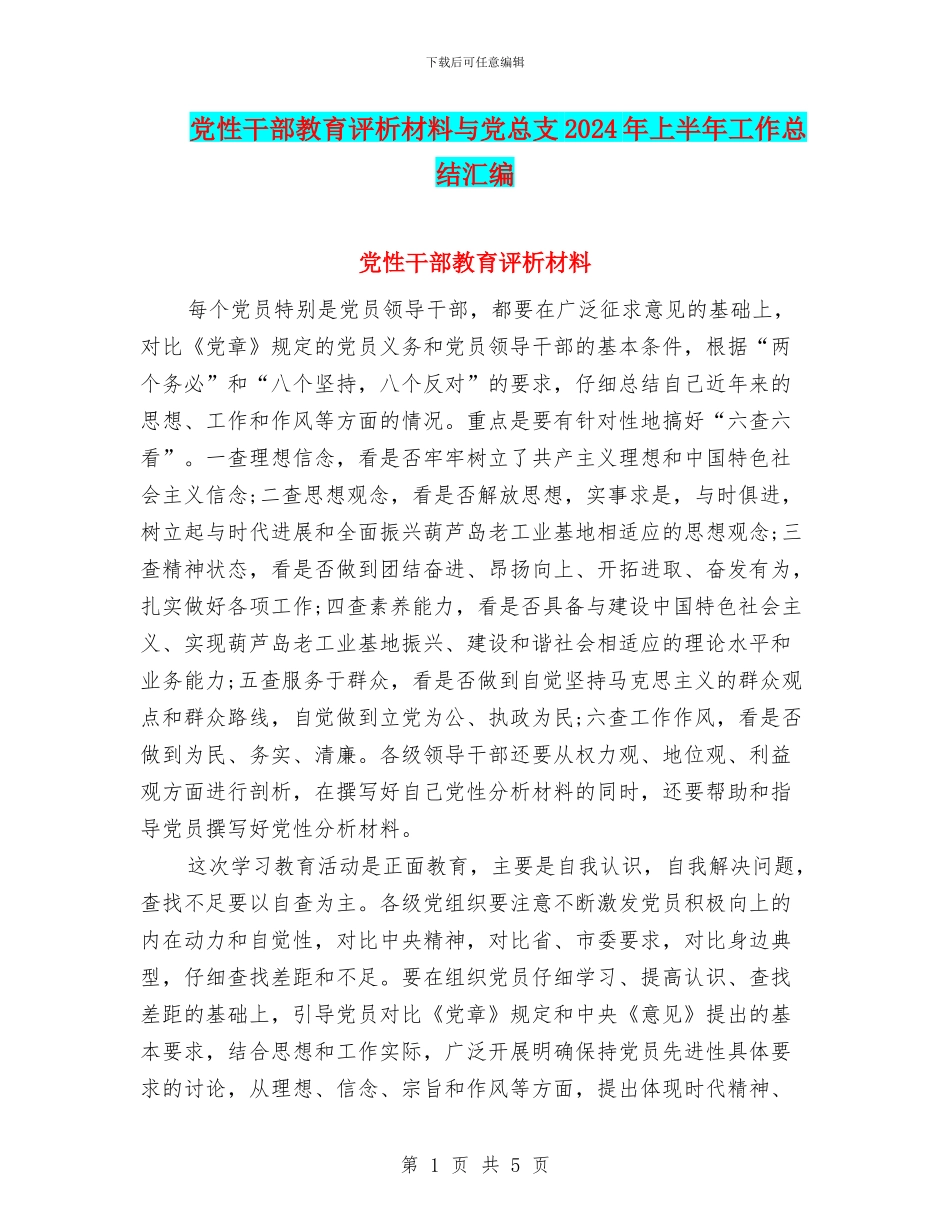 党性干部教育评析材料与党总支2024年上半年工作总结汇编_第1页