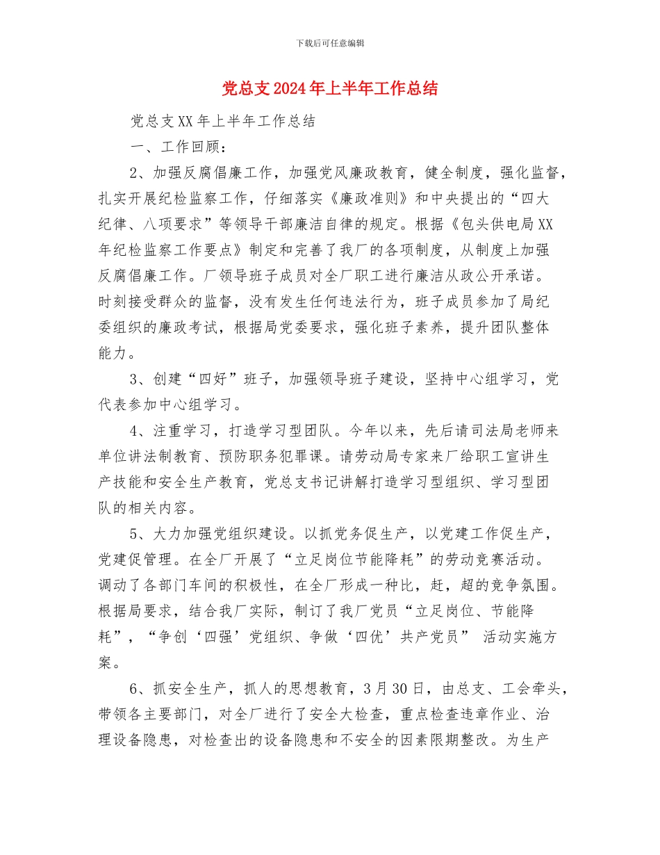 党性干部教育评析材料与党总支2024年上半年工作总结汇编_第3页