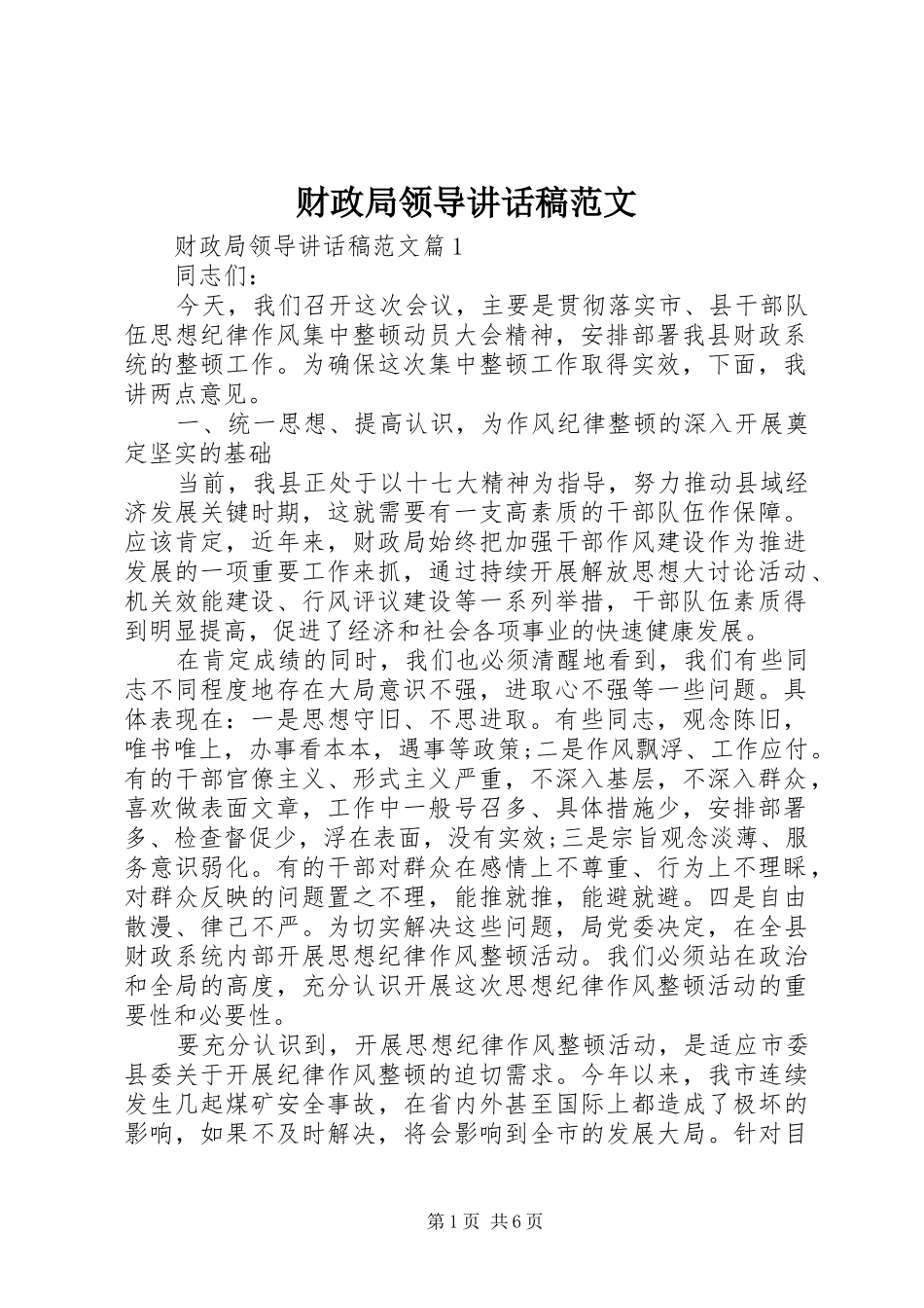 财政局领导讲话稿范文_第1页