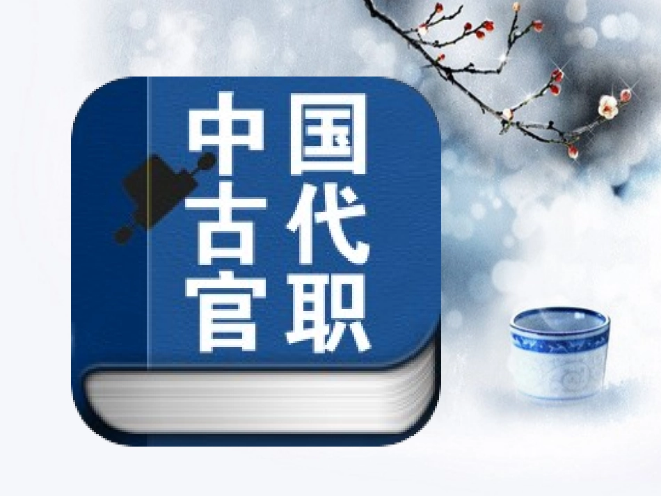 古代官职—升级版-上课用_第1页