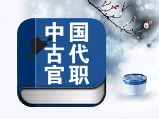 古代官职—升级版-上课用