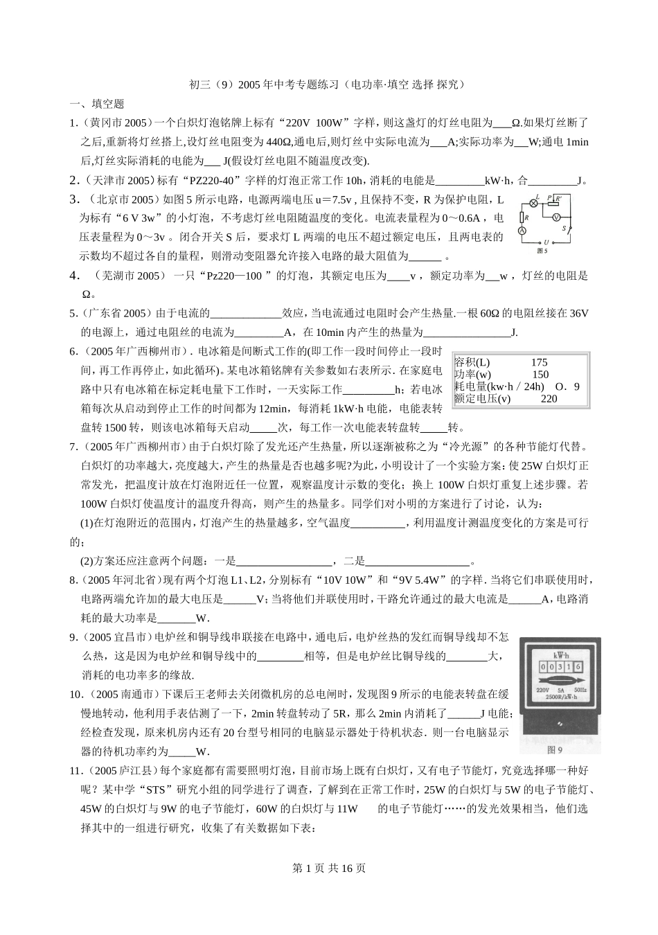 电功率填空选择探究专题_第1页
