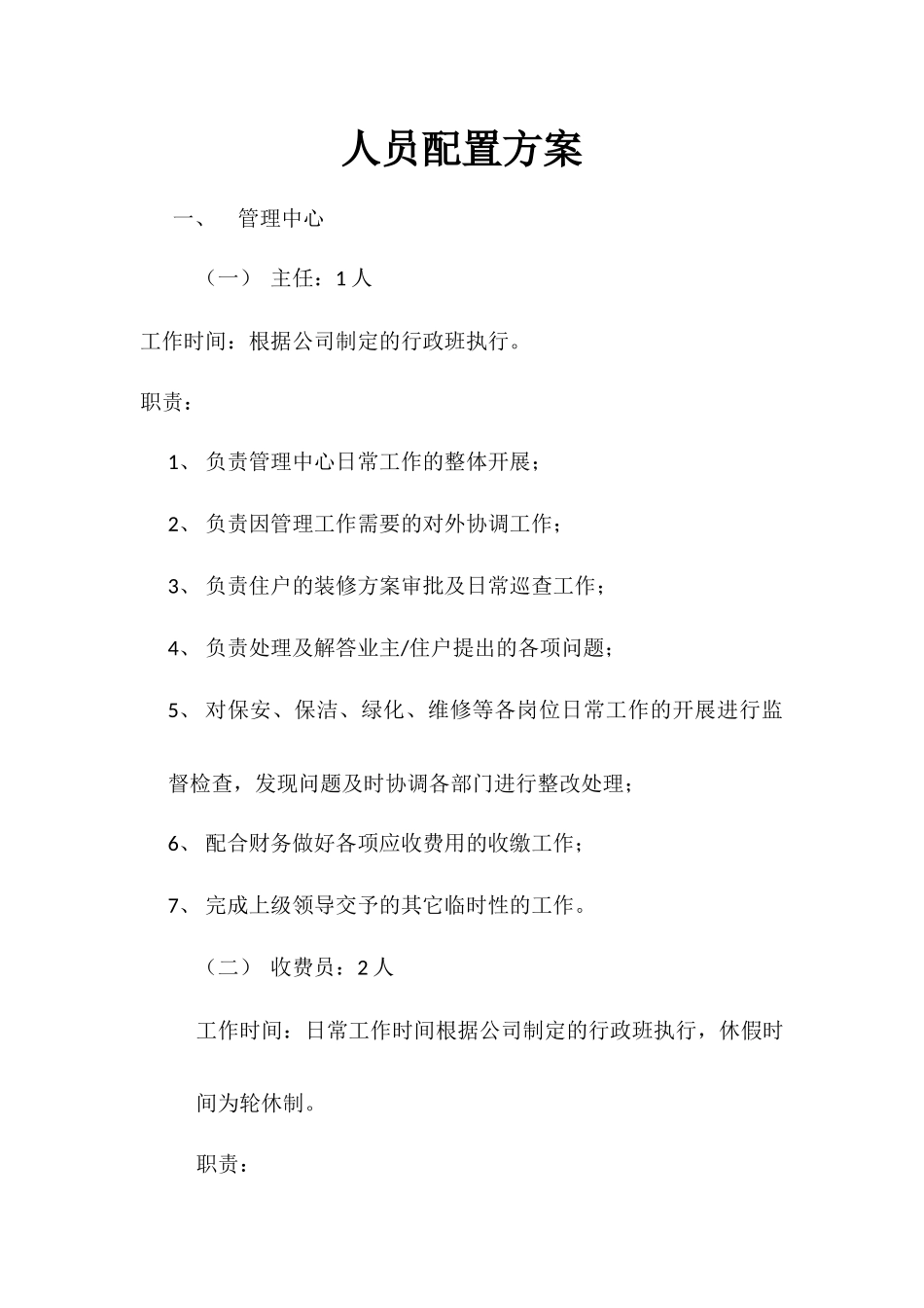 物业服务中心人员配置方案_第1页