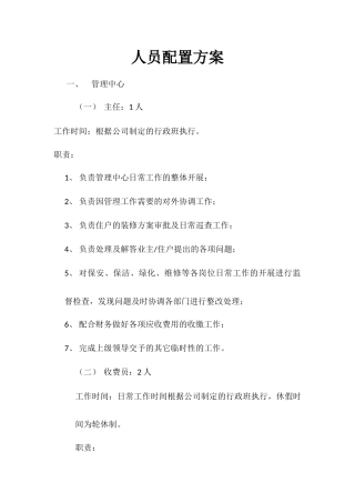 物业服务中心人员配置方案