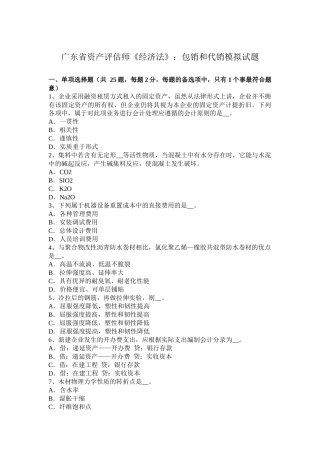 广东省资产评估师《经济法》：包销和代销模拟试题