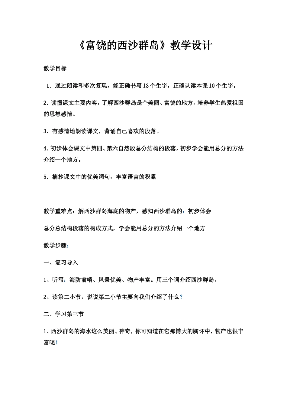 富饶的西沙群_第1页