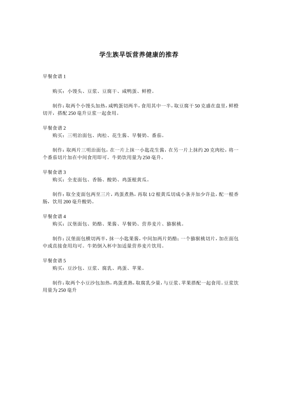 学生族早饭营养健康的推荐_第1页