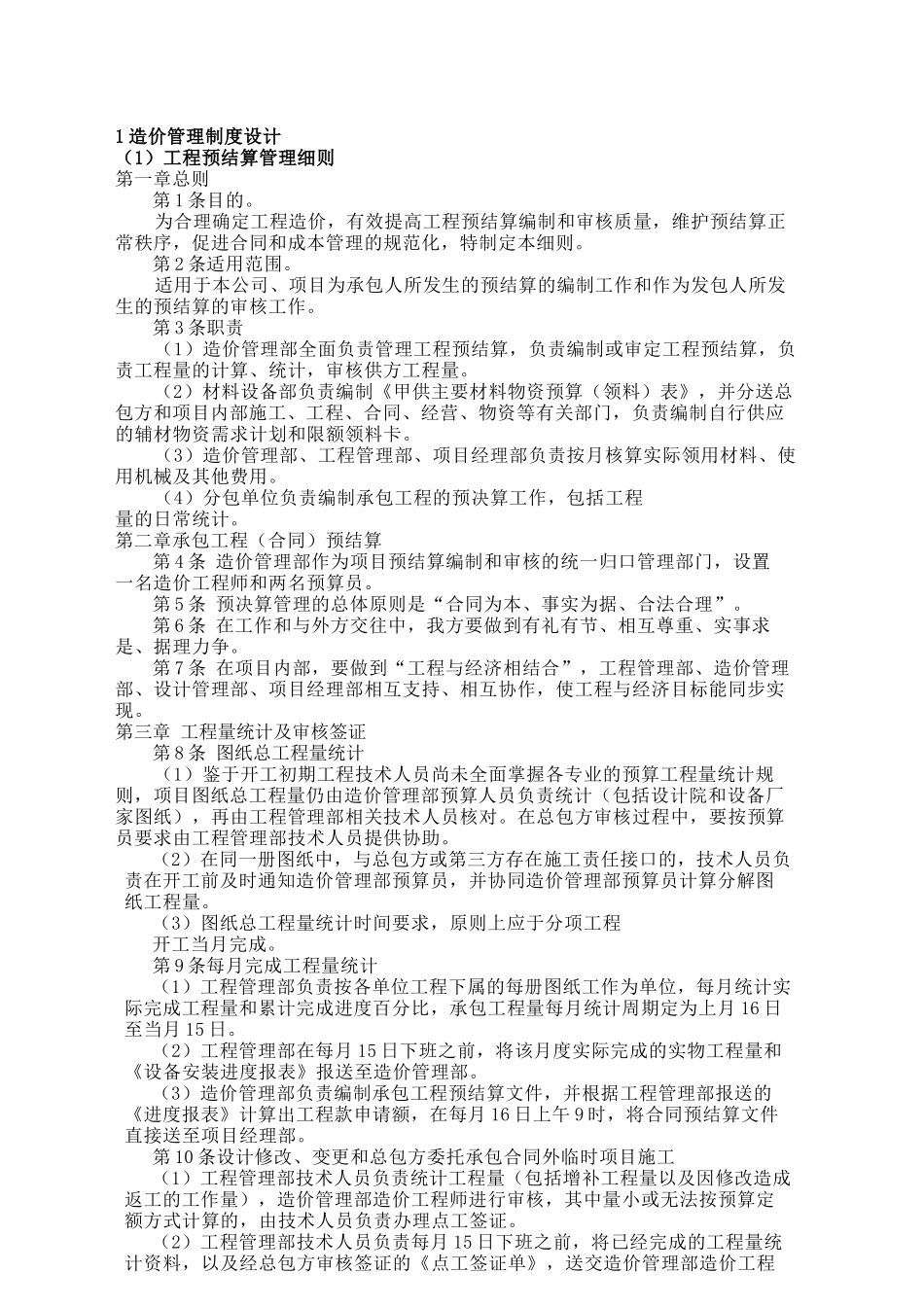 恒大房地产集团公司造价管理制度_第1页