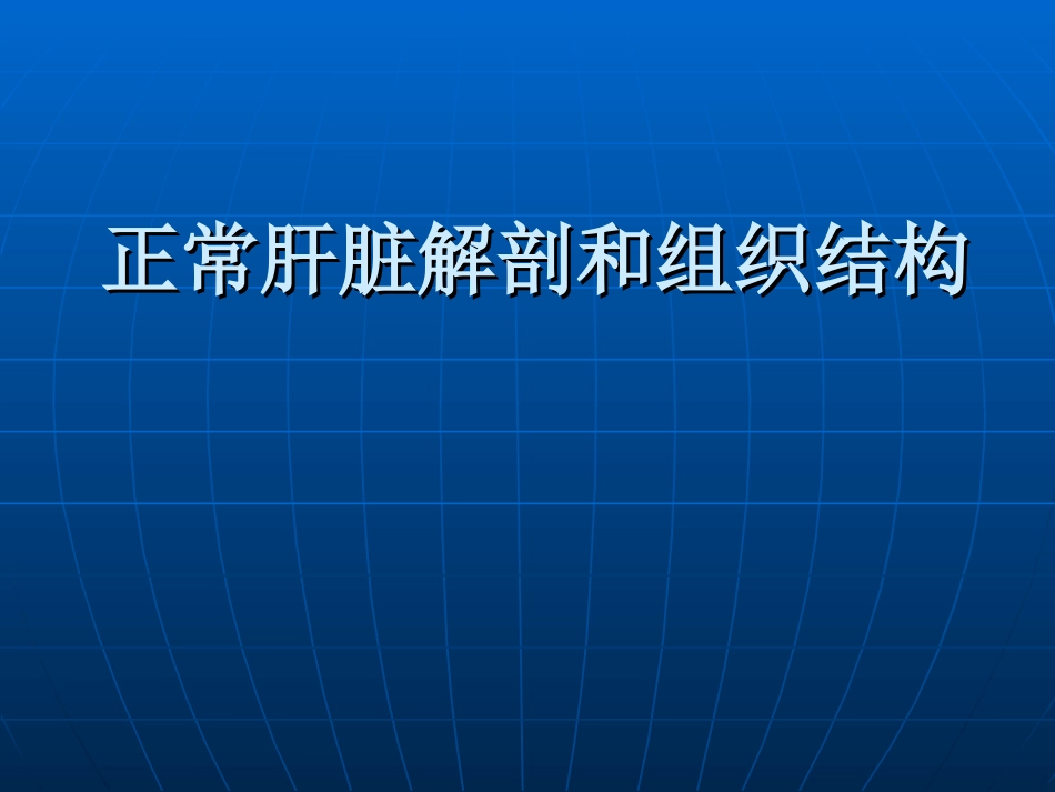 正常肝脏解剖和组织结构_第1页