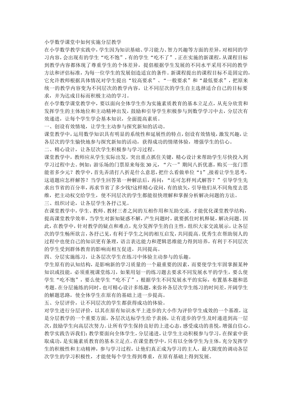 小学数学课堂中如何实施分层教学_第1页