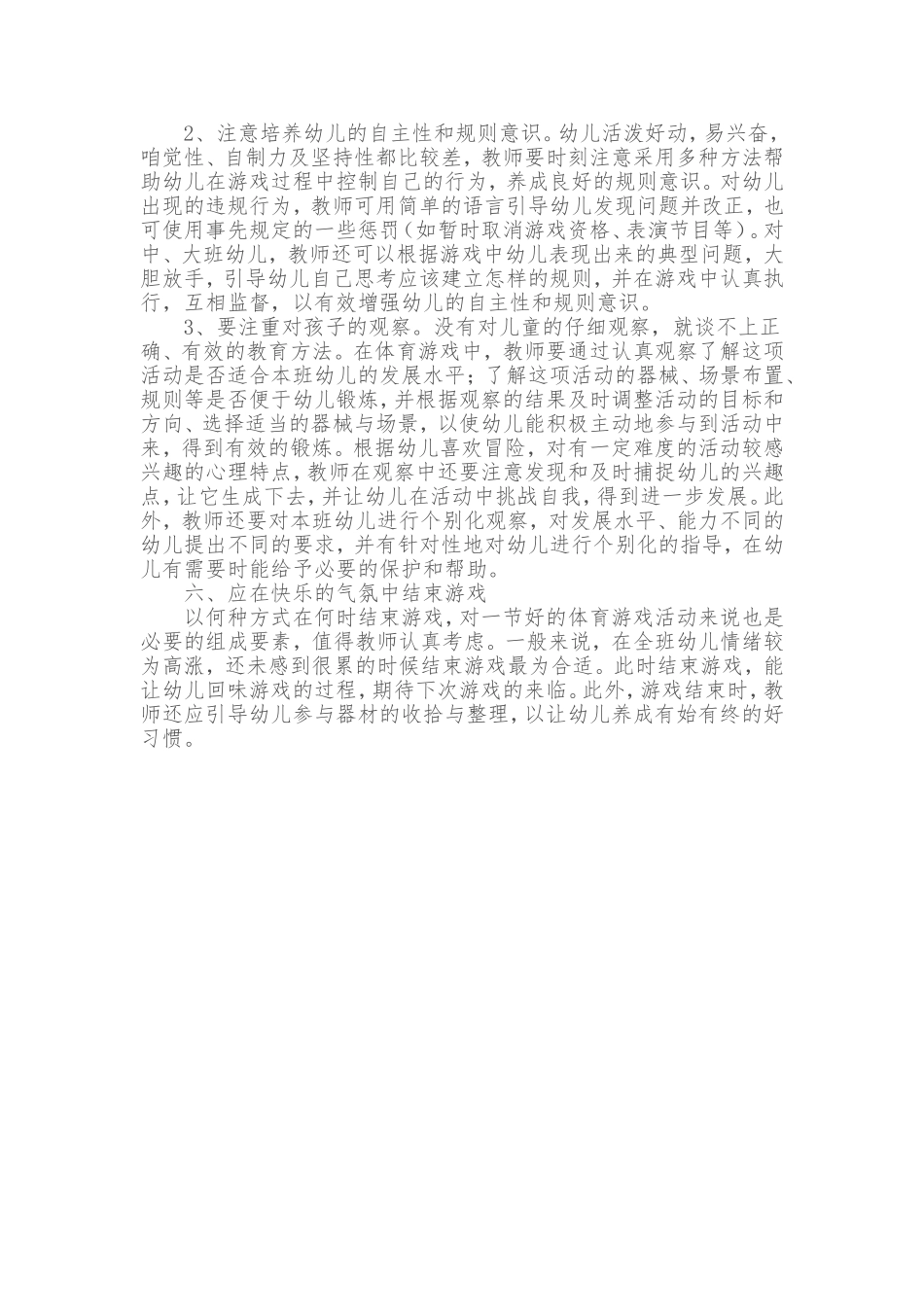 浅谈幼儿体育游戏的设计和组织_第3页