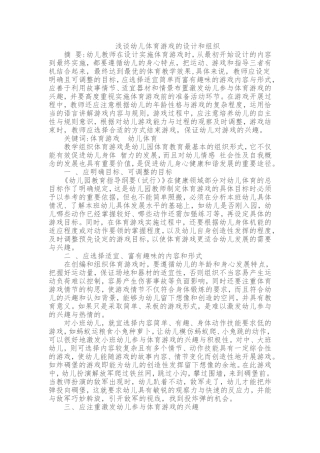 浅谈幼儿体育游戏的设计和组织