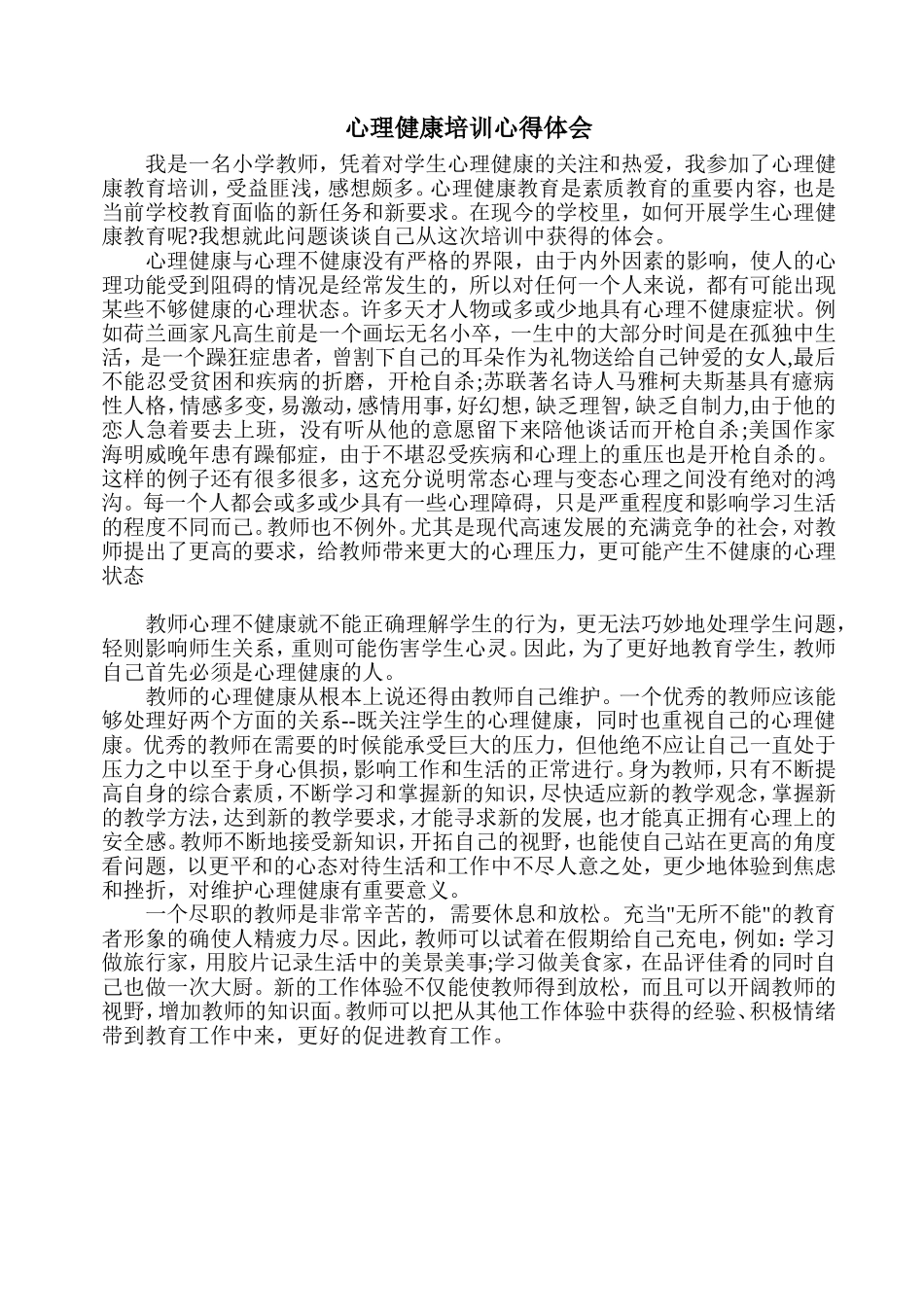 小学教师心理健康培训心得体会_第1页