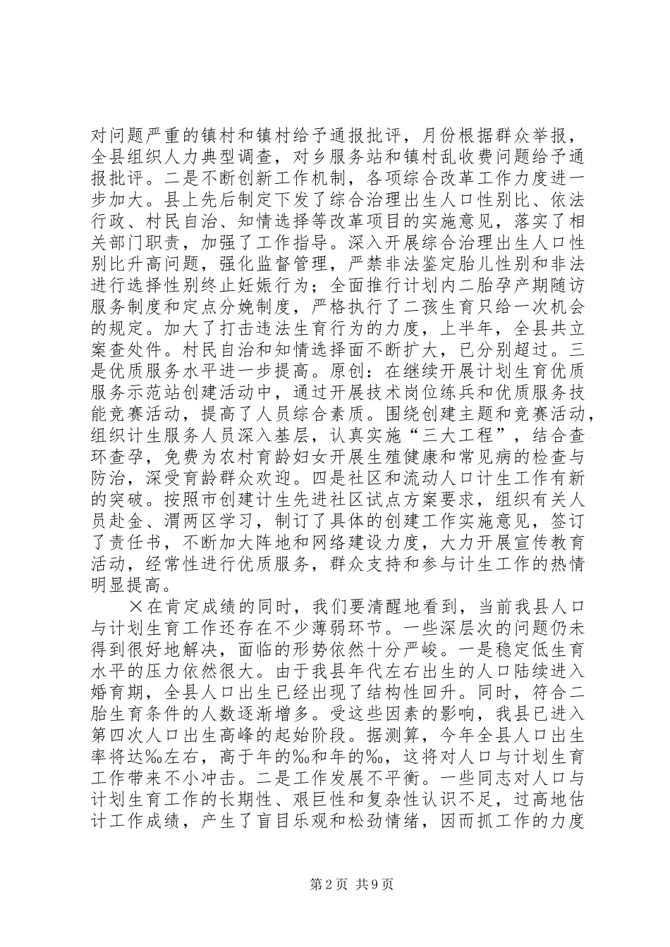 在全县半年人口形势分析会上的讲话_第2页