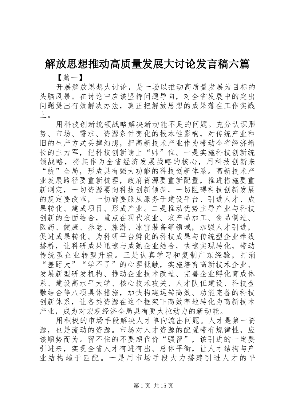 解放思想推动高质量发展大讨论发言稿六篇_第1页