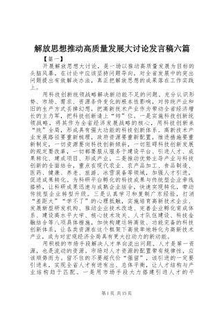 解放思想推动高质量发展大讨论发言稿六篇