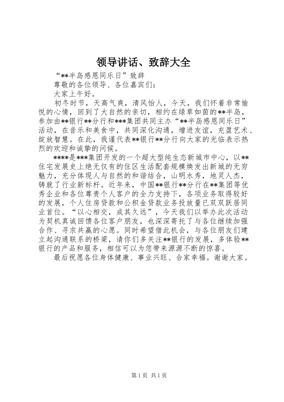 领导讲话、致辞大全_第1页