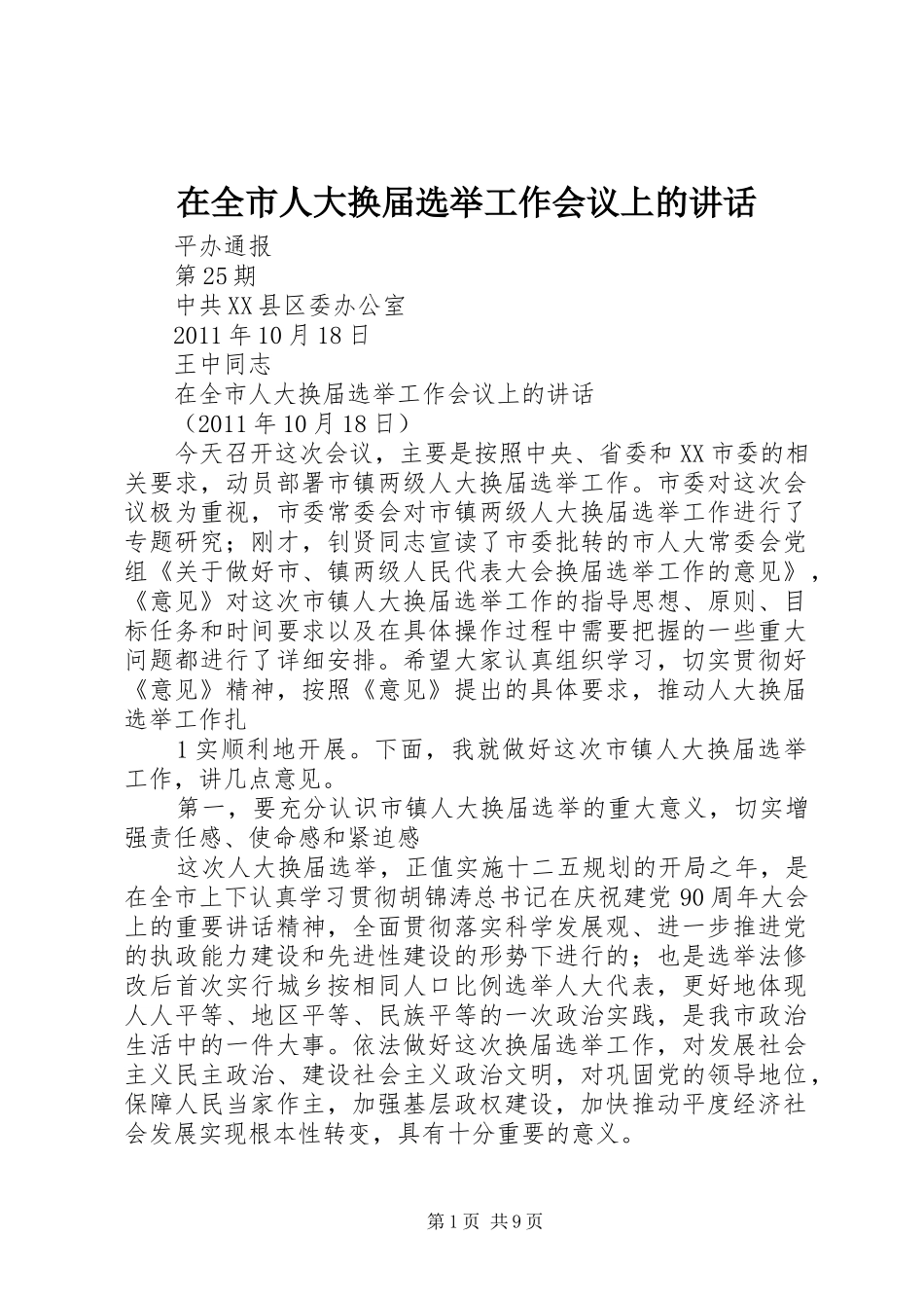 在全市人大换届选举工作会议上的讲话_第1页