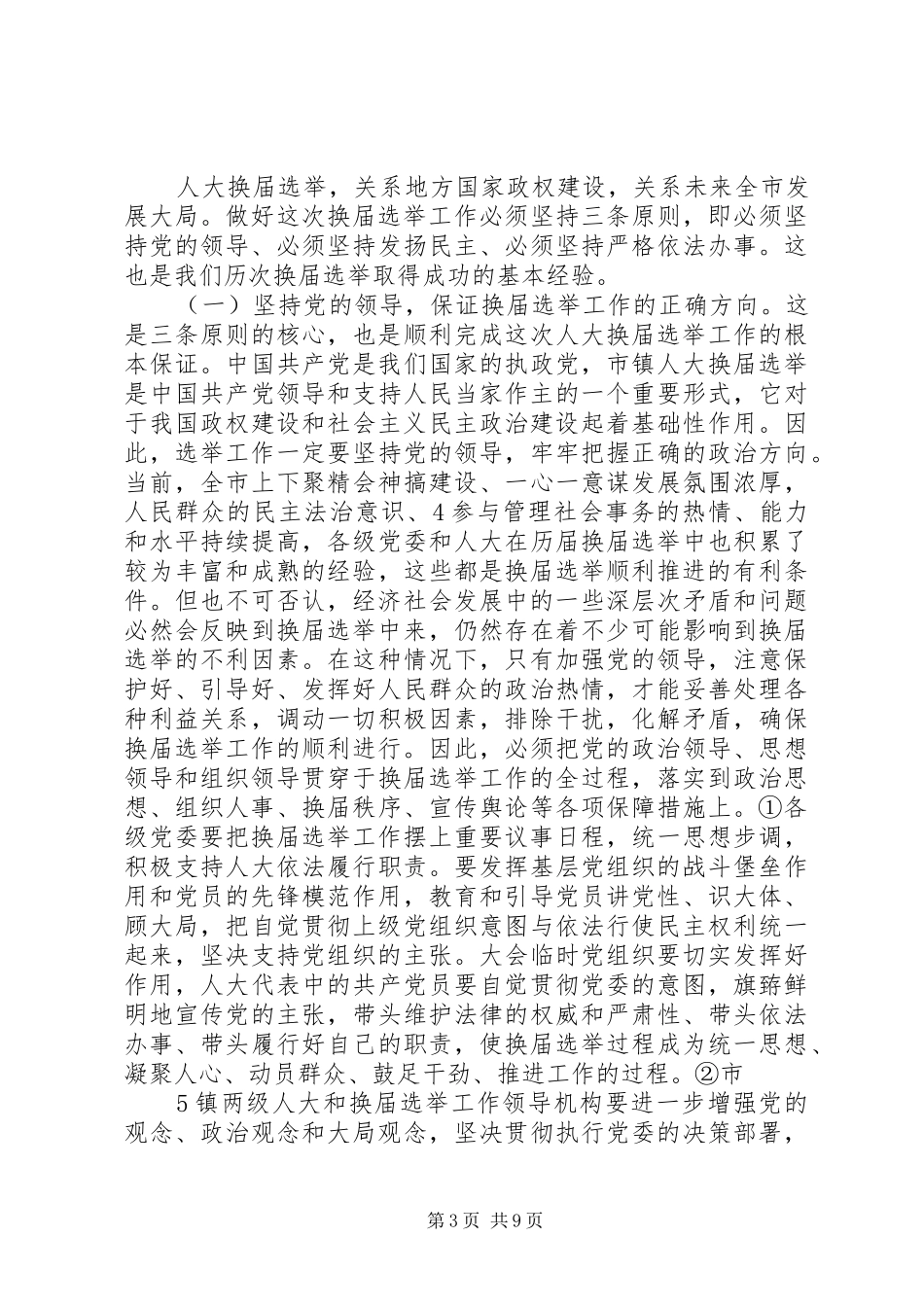 在全市人大换届选举工作会议上的讲话_第3页